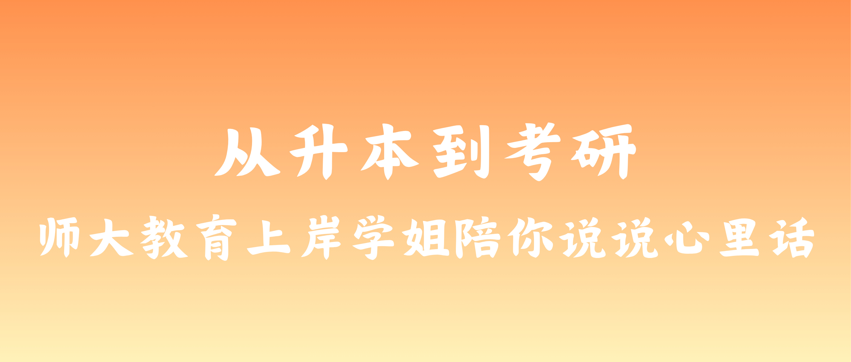 师大会一直在！